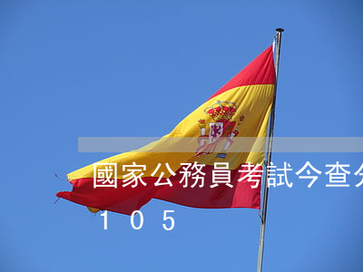 國家公務員考試今查分 中央機關總分不低于105