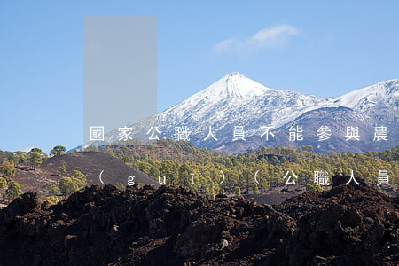國家公職人員不能參與農村分配的法律法規(guī)(公職人員能否享受村級集體經濟紅利)
