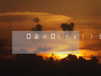 國家公費(fèi)留學(xué)