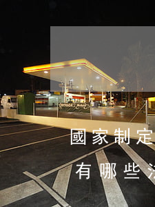 國家制定了哪些法律法規(guī)(國家有哪些法律法規(guī)要求)