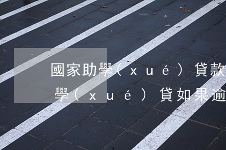 國家助學(xué)貸款生源地逾期(國家助學(xué)貸如果逾期)