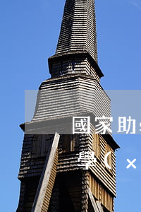 國家助學(xué)貸款逾期40多(國家助學(xué)貸如果逾期)