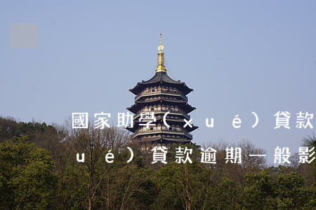 國家助學(xué)貸款逾期幾天(助學(xué)貸款逾期一般影響幾年)