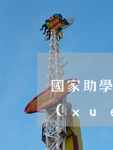 國家助學(xué)貸款逾期罰息(國家助學(xué)貸如果逾期)