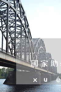 國家助學(xué)金沒有逾期(國家助學(xué)金沒有逾期怎么辦)