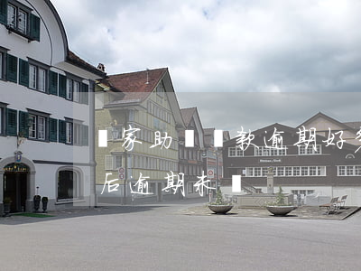 國家助學貸款逾期好多年(國家助學貸款到期后逾期未還)