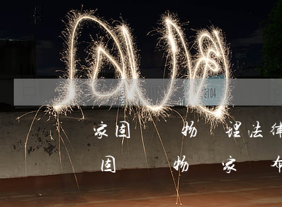 國家固體廢物處理法律法規(guī)(針對固體廢物國家頒布了哪些法律法規(guī))