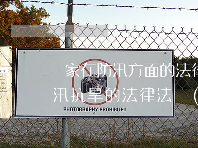 國家在防汛方面的法律法規(guī)(防汛抗旱的法律法規(guī)有哪些)