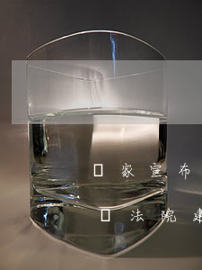 國家宣布：2020年欠款不得超過60天！全國法院建立執(zhí)行110機(jī)制，不還錢后果自負(fù)！