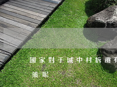 國家對于城中村拆遷有哪些補(bǔ)償政策呢