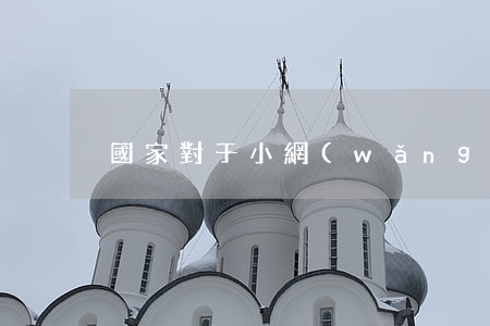 國家對于小網(wǎng)貸逾期人員
