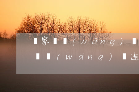 國家對網(wǎng)貸逾期收費標準(國家對網(wǎng)貸逾期罰息是怎么規(guī)定的)