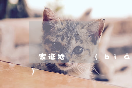國家征地補償標(biāo)準(zhǔn)