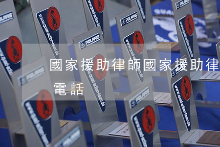 國家援助律師(國家援助律師事務(wù)所電話?)