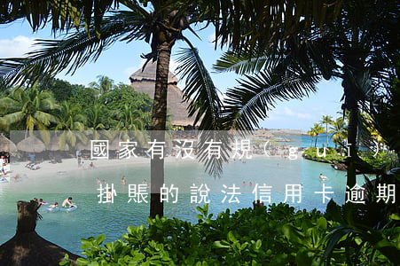 國家有沒有規(guī)定信用卡可以停息掛賬的說法（信用卡逾期可以停息掛賬嗎知乎）