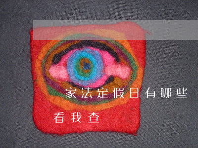 國家法定假日有哪些(國家法定假日有哪些看看我查過)