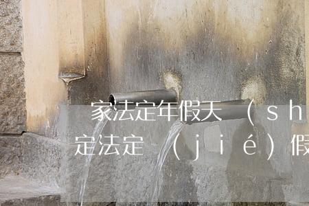 國家法定年假天數(shù)規(guī)定（法定節(jié)假日有無工資）