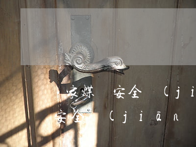 國家煤礦安全監(jiān)察局(國家煤礦安全監(jiān)察局舉報(bào)電話)