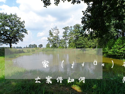 國家監(jiān)委在辦案中過失致人死亡案件如何賠償，過失致人死亡的立案標(biāo)準(zhǔn)