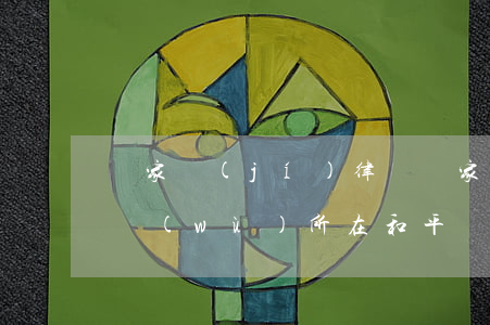 國家級(jí)律師(國家級(jí)律師事務(wù)所在和平區(qū)哪個(gè)地方)