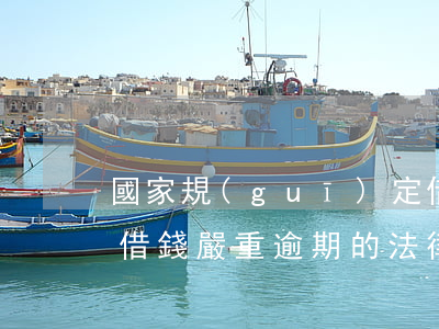 國家規(guī)定借錢逾期多久可以起訴(借錢嚴重逾期的法律后果?)