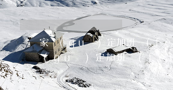 國家規(guī)定加班費(fèi)(國家規(guī)定加班費(fèi)怎么算 實(shí)例)