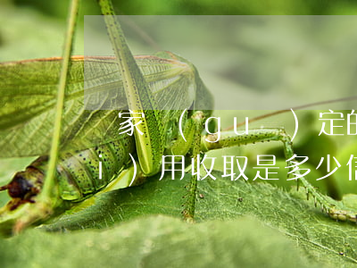 國家規(guī)定的信用卡逾期費(fèi)用收取是多少（信用卡不逾期收費(fèi)嗎）