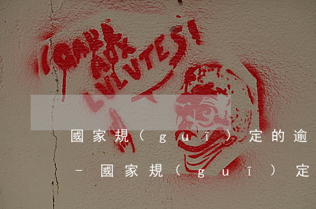 國家規(guī)定的逾期費用怎么算合法-國家規(guī)定的逾期費用怎么算合法的
