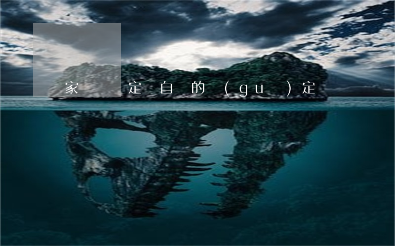 國家賠償決定書自賠的規(guī)定