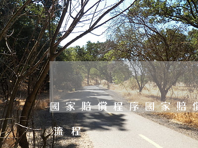 國家賠償程序，國家賠償程序規(guī)定流程