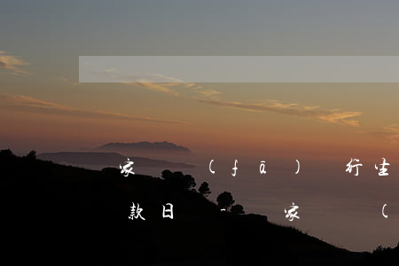 國家開發(fā)銀行生源地助學貸款逾期還款日為-國家開發(fā)銀行生源地助學貸款逾期貸款還款日