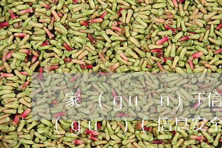 國家關(guān)于信息保護的法律法規(guī)(信息安全相關(guān)法律法規(guī)都有哪些)