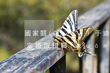 國家關(guān)于婚假的規(guī)定(婚假相關(guān)法律法規(guī))