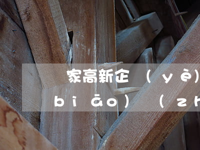 國家高新企業(yè)認(rèn)定標(biāo)準(zhǔn)是什么（申請(qǐng)高新技術(shù)企業(yè)認(rèn)定需提交的材料）