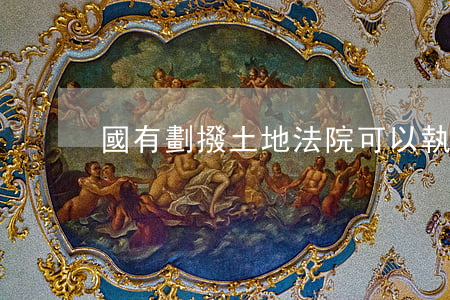 國有劃撥土地法院可以執(zhí)行嗎