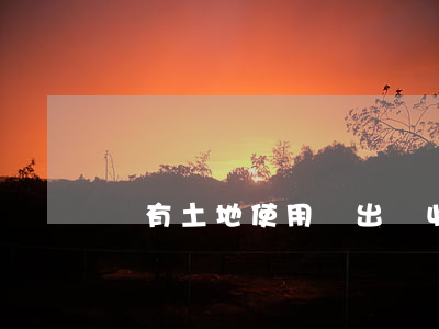 國有土地使用權出讓收支管理辦法