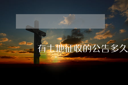 國有土地征收的公告多久