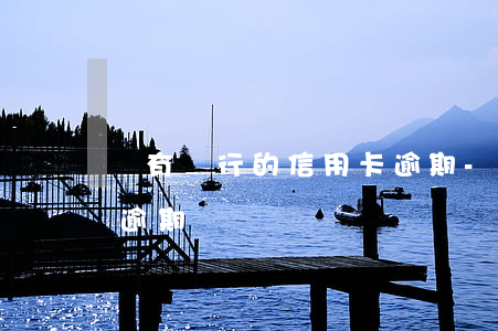 國有銀行的信用卡逾期-國有銀行的信用卡逾期