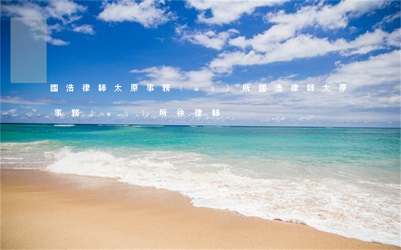 國浩律師(太原)事務(wù)所(國浩律師(太原)事務(wù)所 徐律師)