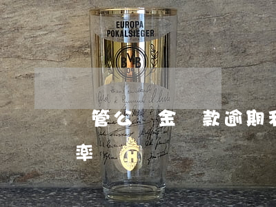 國管公積金貸款逾期利息(國管公積金貸款利率)
