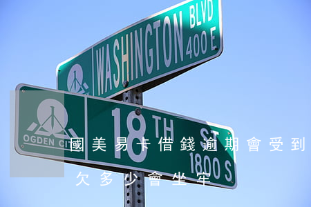 國美易卡借錢逾期會受到法律懲罰嗎-網貸欠多少會坐牢