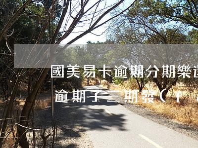 國美易卡逾期分期樂還能借錢嗎-國美易卡逾期了三期發(fā)信息來準(zhǔn)備啟動起訴程序是真的嗎
