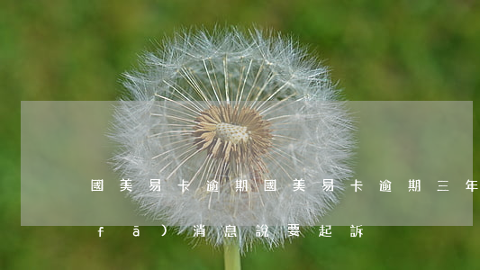 國美易卡逾期(國美易卡逾期三年了,最近發(fā)消息說要起訴)