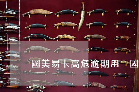國美易卡高危逾期用戶（國美易卡高危逾期用戶）