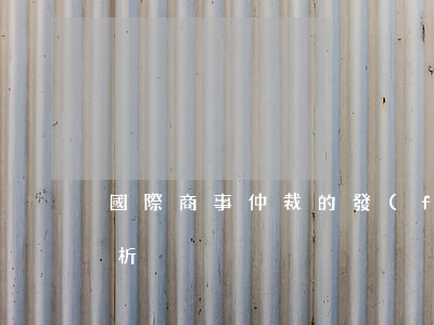 國際商事仲裁的發(fā)展趨勢及原因分析