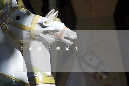國際私法案例