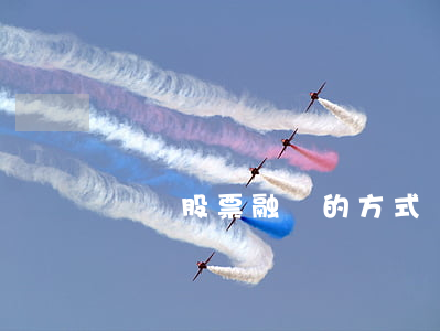 國際股票融資的方式