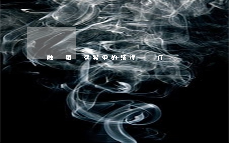 國際融資租賃交易中的法律問題介紹