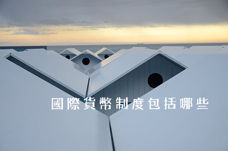 國際貨幣制度包括哪些內(nèi)容