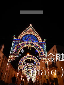 國際金融與貿(mào)易(國際金融與貿(mào)易就業(yè)前景)